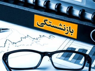 سخنگوی کمیسیون اجتماعی: طرح بازنشستگی پیش از موعد‌‌‌‌‌‌‌ به مرکز پژوهش‌ها رفت