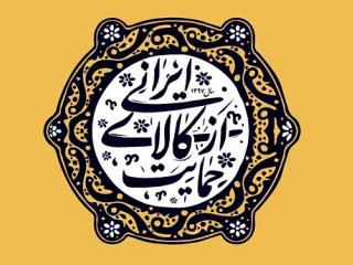 خودتحریمی در تولید ملی