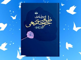 کتاب ظرافت جوجه‌تیغی