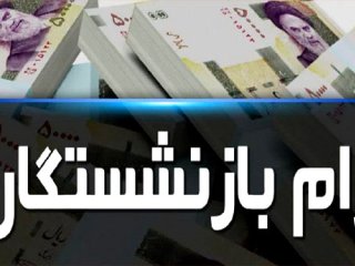 شرایط دریافت وام ضروری بازنشستگی اعلام شد