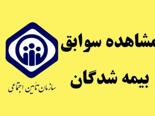 نحوه احیای سوابق بیمه‌ای ناموجود