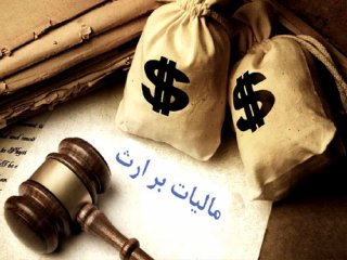راه حل قانونی فرار از مالیات بر ارث