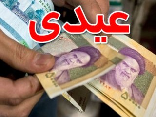 کارگران امسال چقدر عیدی می گیرند؟