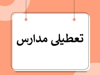 تعطیلی تمامی مدارس استان تهران در تمامی مقاطع