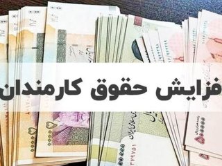 زمان جدید افزایش حقوق کارمندان و بازنشستگان