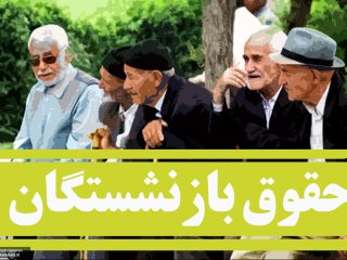 میزان افزایش مستمری بازنشستگان اعلام شد