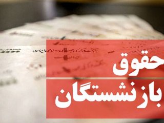 حقوق سال آینده بازنشستگان اعلام شد