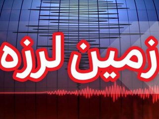 زلزله جنوب شرق تهران را لرزاند