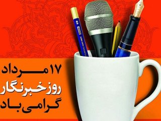 متن تبریک روز خبرنگار با عکس نوشته روز خبرنگار