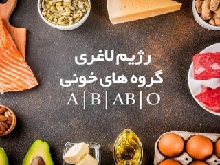 بهترین رژیم غذایی برای گروه‌های خونی مختلف