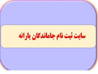 نحوه ثبت نام جاماندگان یارانه نقدی اعلام شد