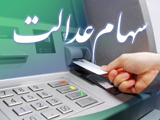 ماجرای واریز سود ۳۰۰ هزار تومانی سهام عدالت