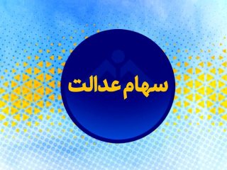 زمان دقیق واریز سود سهام عدالت اعلام شد ؛ مبلغ واریزی چقدر است؟