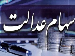 پیامی مهم به جاماندگان سود سهام عدالت