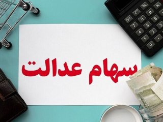 نحوه پرداخت سود سهام عدالت متوفیان