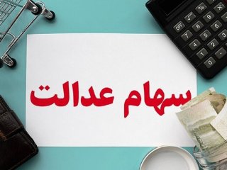 زمان تخصیص سهام عدالت جاماندگان اعلام شد