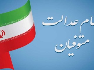 اعلام زمان بندی انتقال سهام عدالت متوفیان به وراث + جدول