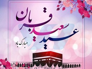 پیام تبریک عید قربان ۱۴۰۱ با عکس