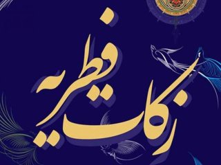 مبلغ فطریه رمضان ۱۴۰۱ از سوی مراجع تقلید اعلام شد