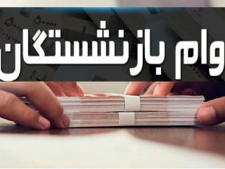 ۲۰ میلیون تومان اول مهر به حساب این بازنشستگان واریز می‌شود