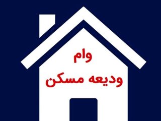 نحوه ثبت نام وام ودیعه مسکن مستاجران