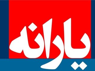 شیوه پرداخت یارانه نقدی تغییر کرد؟