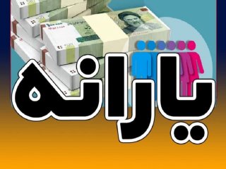 اطلاعیه مهم دولت درباره یارانه ۳۰۰ هزار تومانی