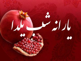 یارانه یلدایی به چه کسانی تعلق نمی‌گیرد؟