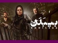 نگاهی به فیلم «بی‌بدن» روایتی از یک جنایت