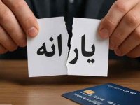 اگر در این ۶ گروه قرار دارید، یارانه‌تان حذف می‌شود