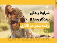 شرایط زندگی برندگان لاتاری در آمریکا چگونه است؟ | لایزرو