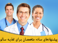 پيشنهادهاي ساده متخصصان برای تغذیه سالم