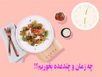 چه زمان و چندعده بخوریم؟!