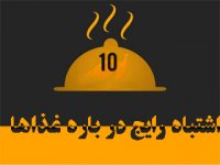 ده اشتباه رايج در باره غذاها