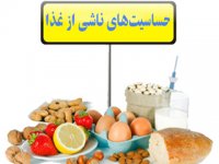 حساسیت‌های ناشی از غذا