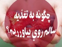 چگونه به تغذيه سالم روي بياورريم؟