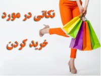 نکاتی در مورد خرید کردن