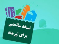 نسخه سلامتی براي تيرماه