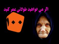 اگر می خواهيد طولانی عمر كنيد