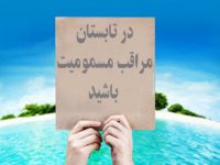 در تابستان مراقب مسموميت باشيد