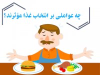 چه عواملی بر انتخاب غذا مؤثرند؟