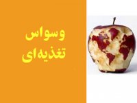 وسواس تغذیه‌ای