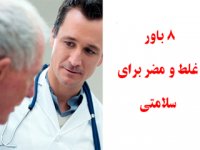 8 باور غلط و مضر برای سلامتی