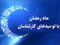 ماه رمضان با توصیه‌های كارشناسان