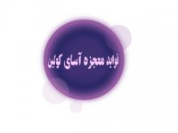 فواید معجزه آسای کولین