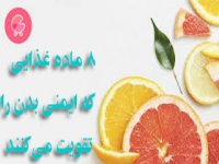 8 ماده غذایی كه ایمنی بدن را تقویت می‌كنند