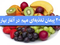 20 پیمان تـغذیه‌ای مهم  در آغاز بهار