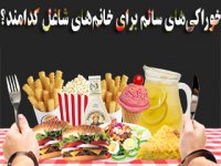 خوراكی‌های سالم برای خانم‌های شاغل كدامند؟