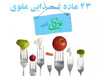 43 ماد‌‌ه غذایی مقوی