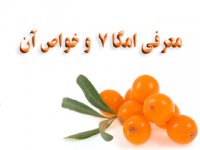 معرفی امگا 7  و خواص آن